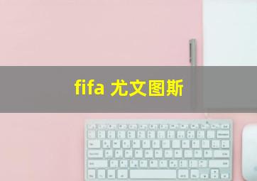 fifa 尤文图斯